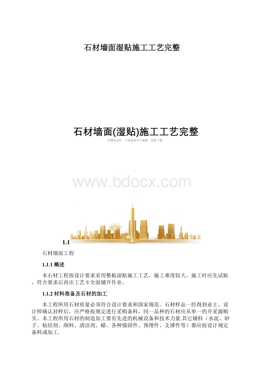 石材墙面湿贴施工工艺完整Word文件下载.docx