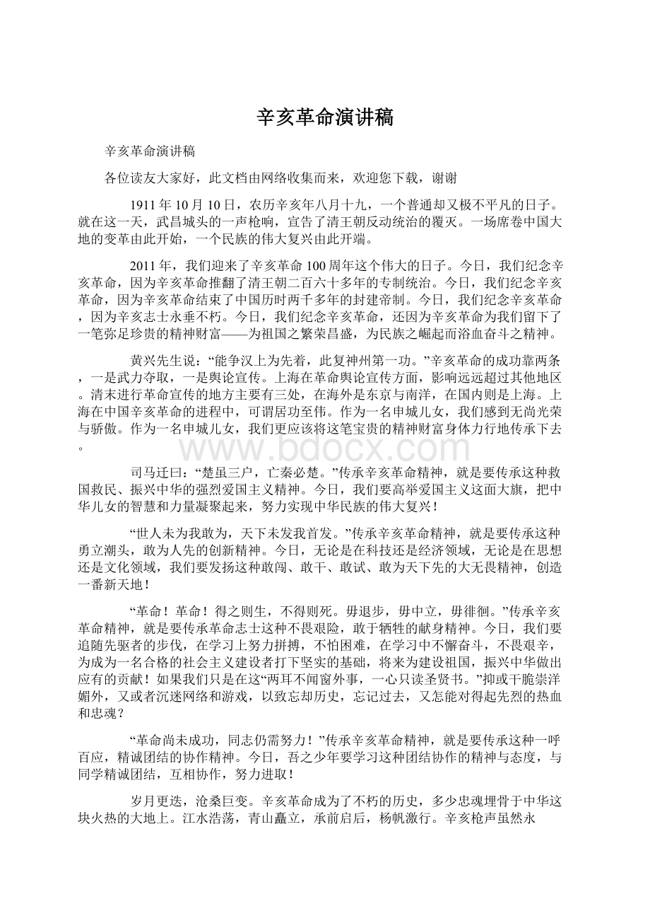 辛亥革命演讲稿Word文档格式.docx