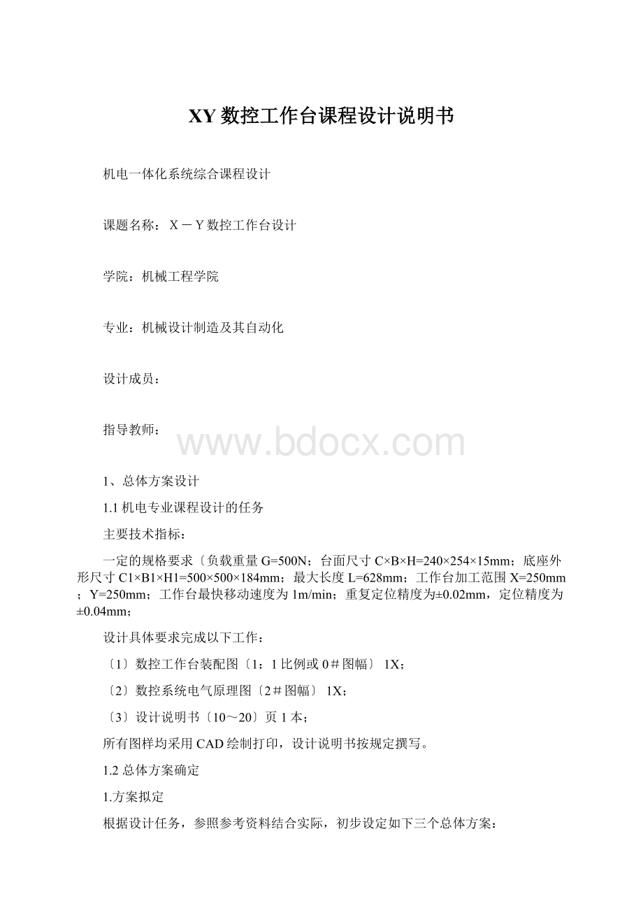 XY数控工作台课程设计说明书Word文档格式.docx