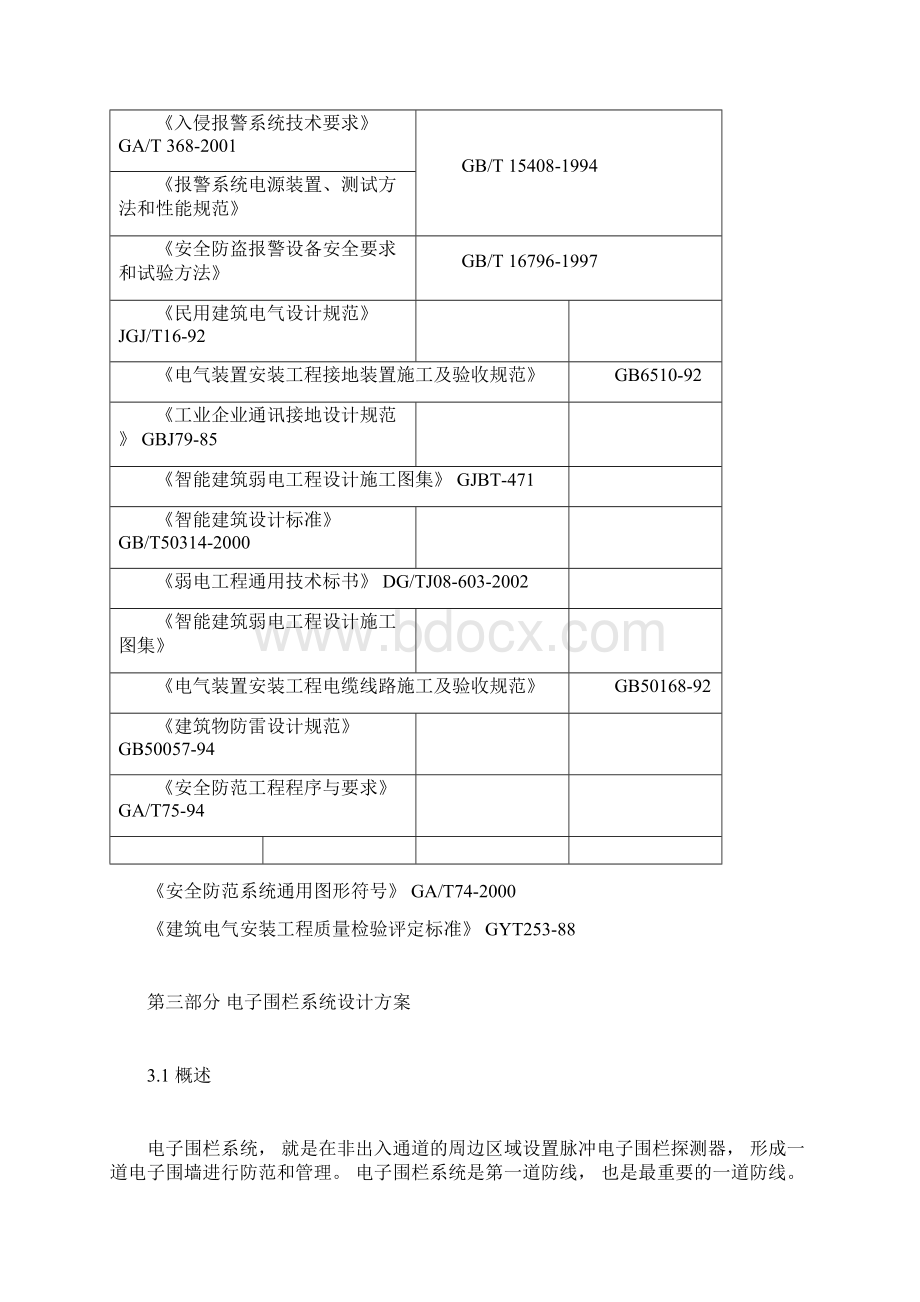 1周界电子围栏报警系统方案设计doc.docx_第3页