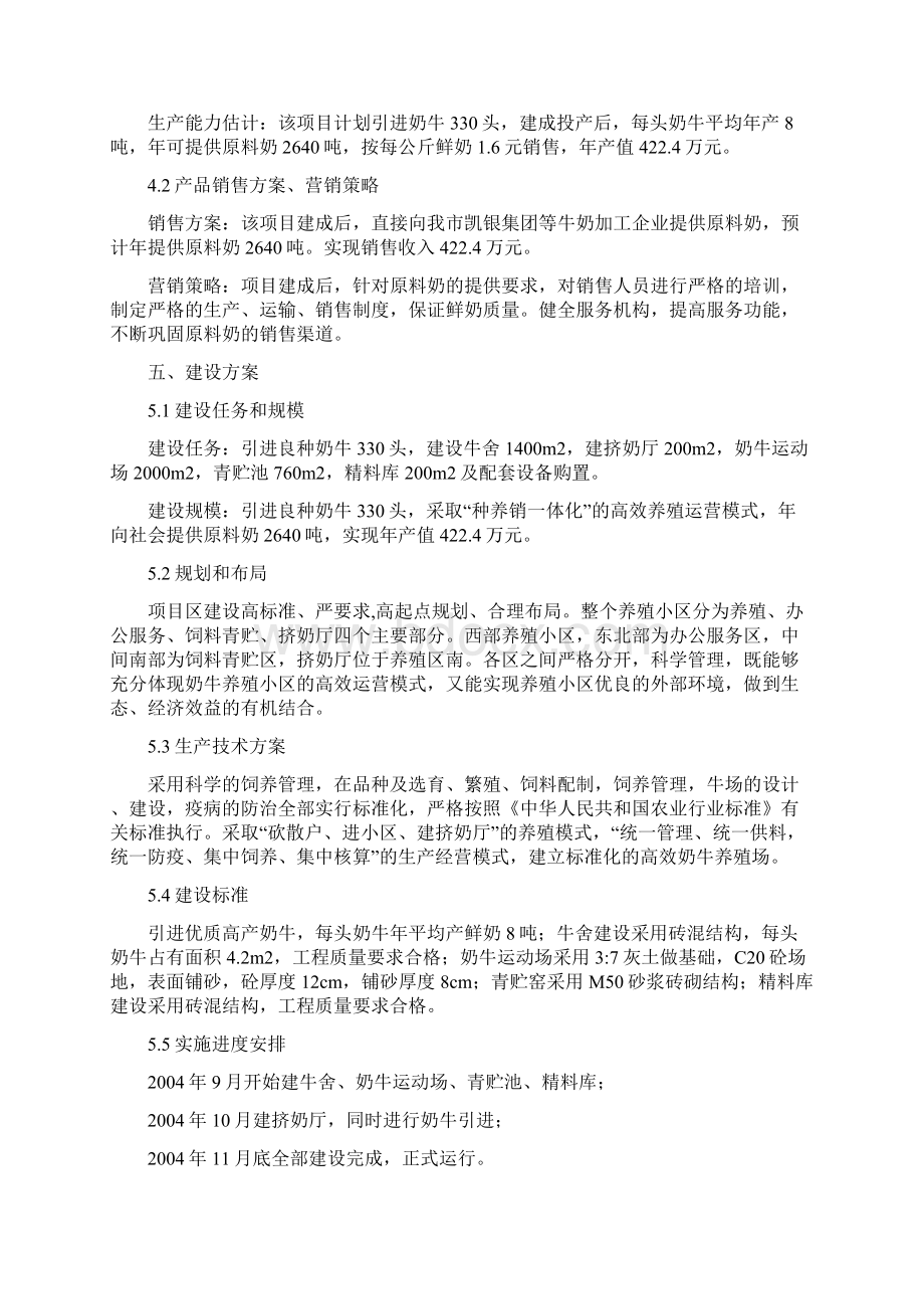 整编XX区高效奶牛养殖基地建设项目实施商业计划书Word文档下载推荐.docx_第3页