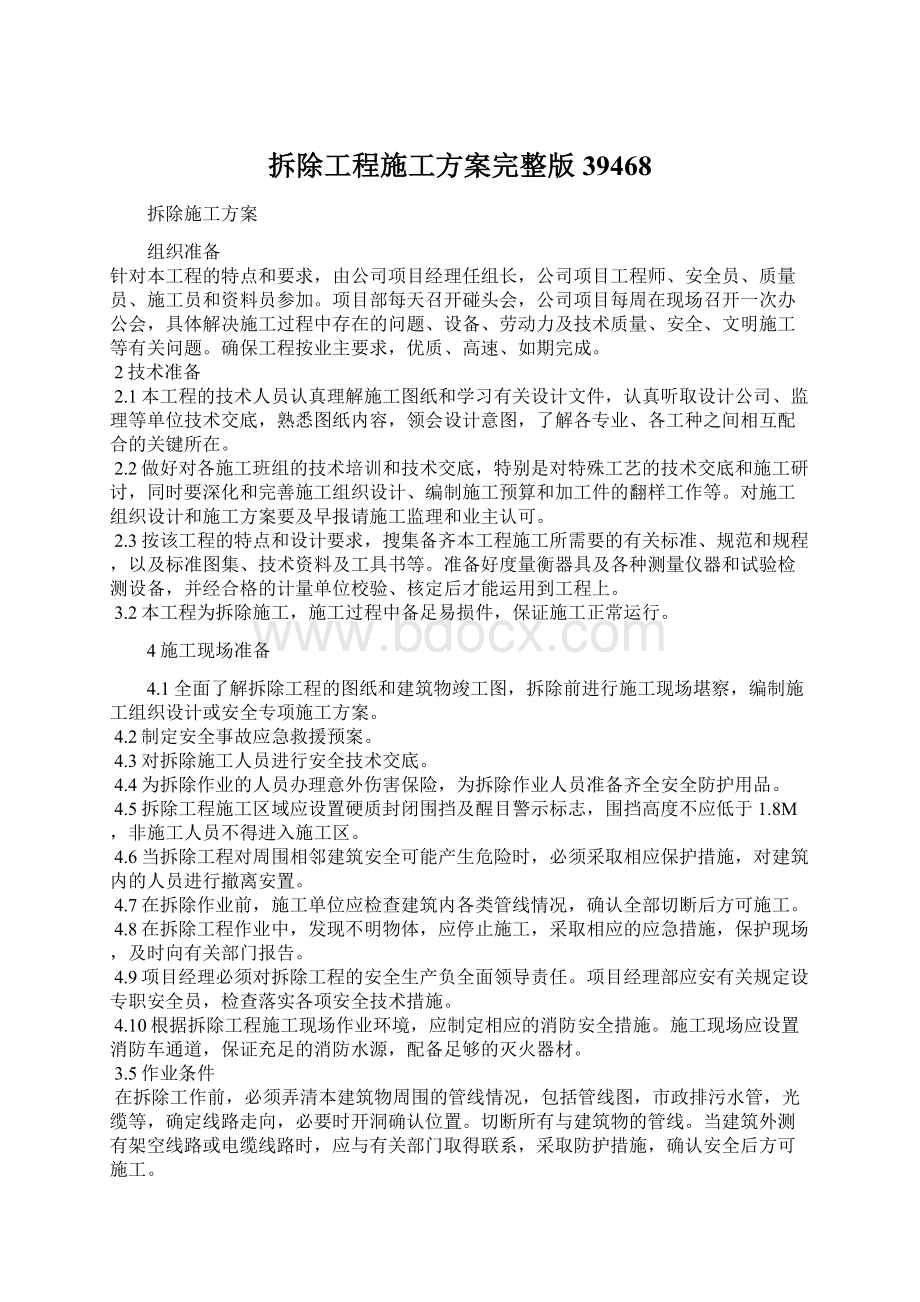 拆除工程施工方案完整版39468Word格式文档下载.docx_第1页