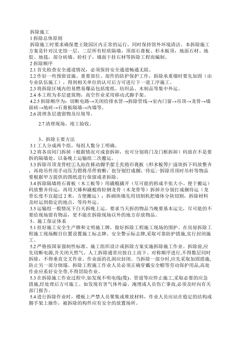 拆除工程施工方案完整版39468Word格式文档下载.docx_第2页