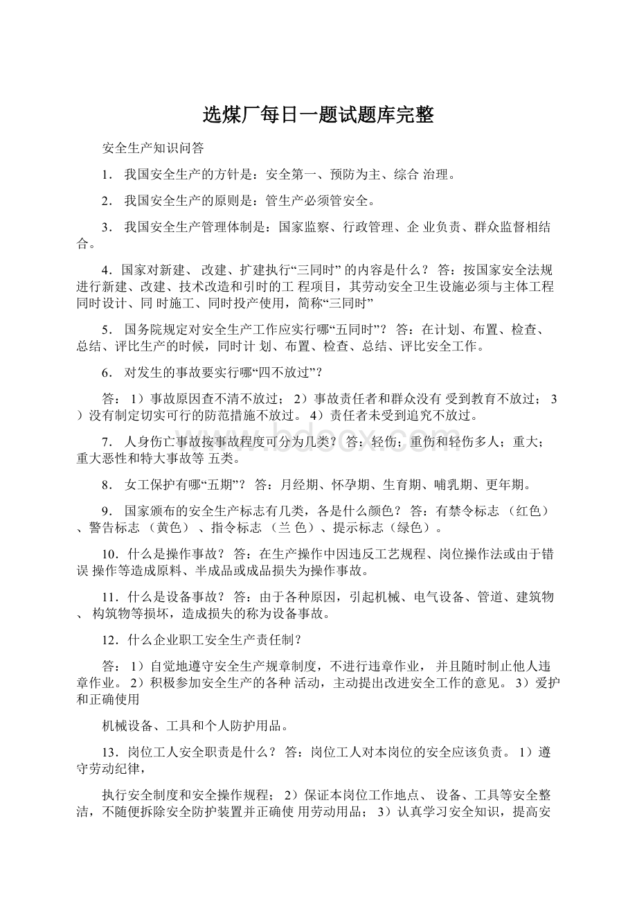 选煤厂每日一题试题库完整Word文档下载推荐.docx_第1页