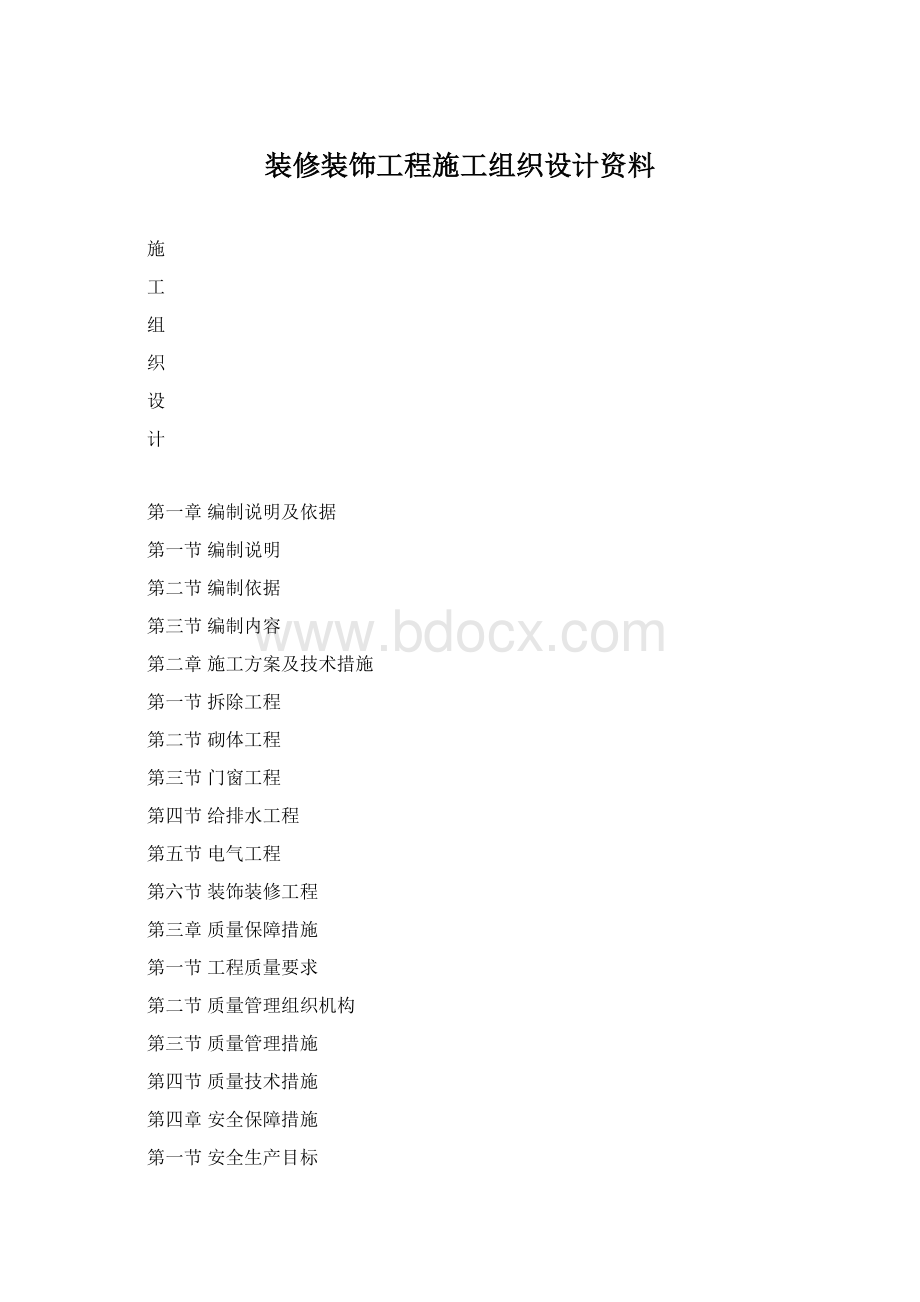 装修装饰工程施工组织设计资料Word格式文档下载.docx_第1页