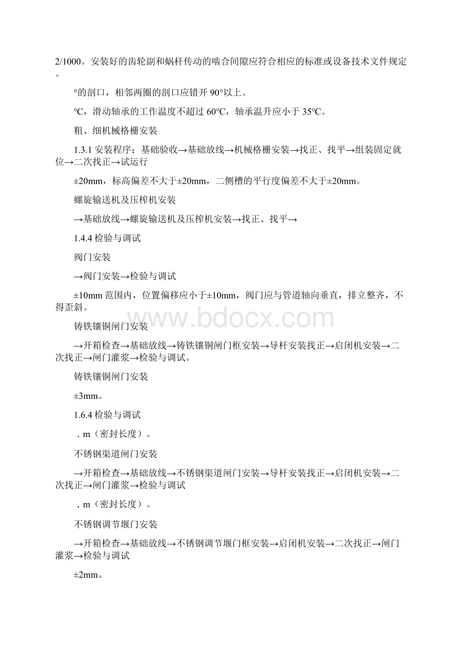 污水处理站设备安装施工方案Word格式文档下载.docx_第2页