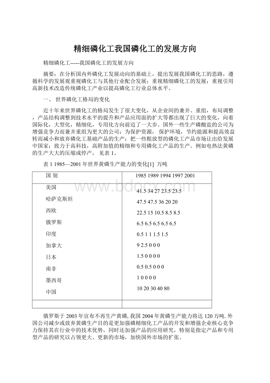 精细磷化工我国磷化工的发展方向.docx