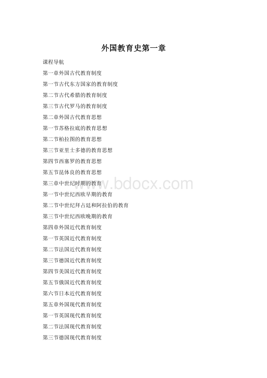 外国教育史第一章.docx
