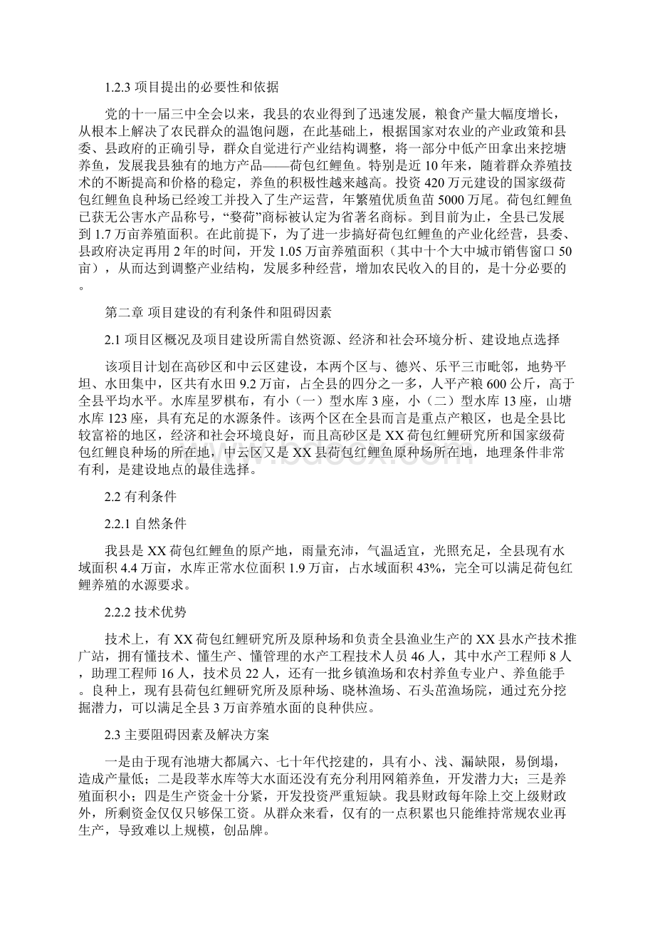 无公害荷包红鲤鱼产业化经营项目可行性实施报告.docx_第2页