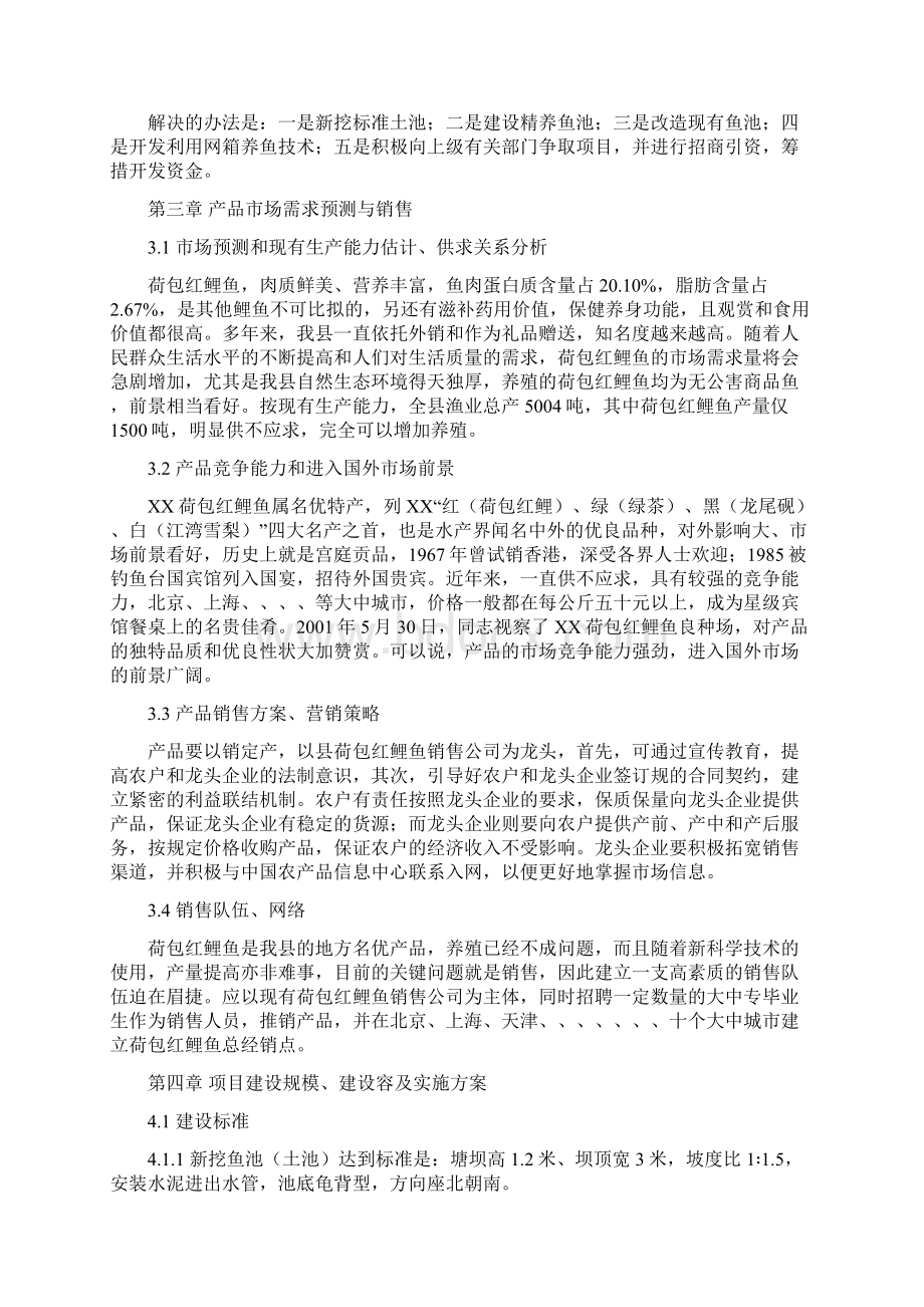 无公害荷包红鲤鱼产业化经营项目可行性实施报告.docx_第3页