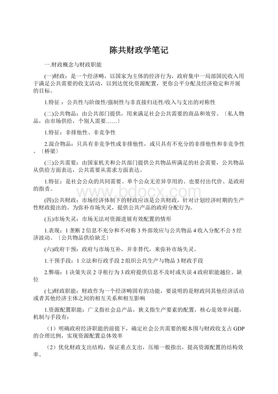 陈共财政学笔记Word文档格式.docx