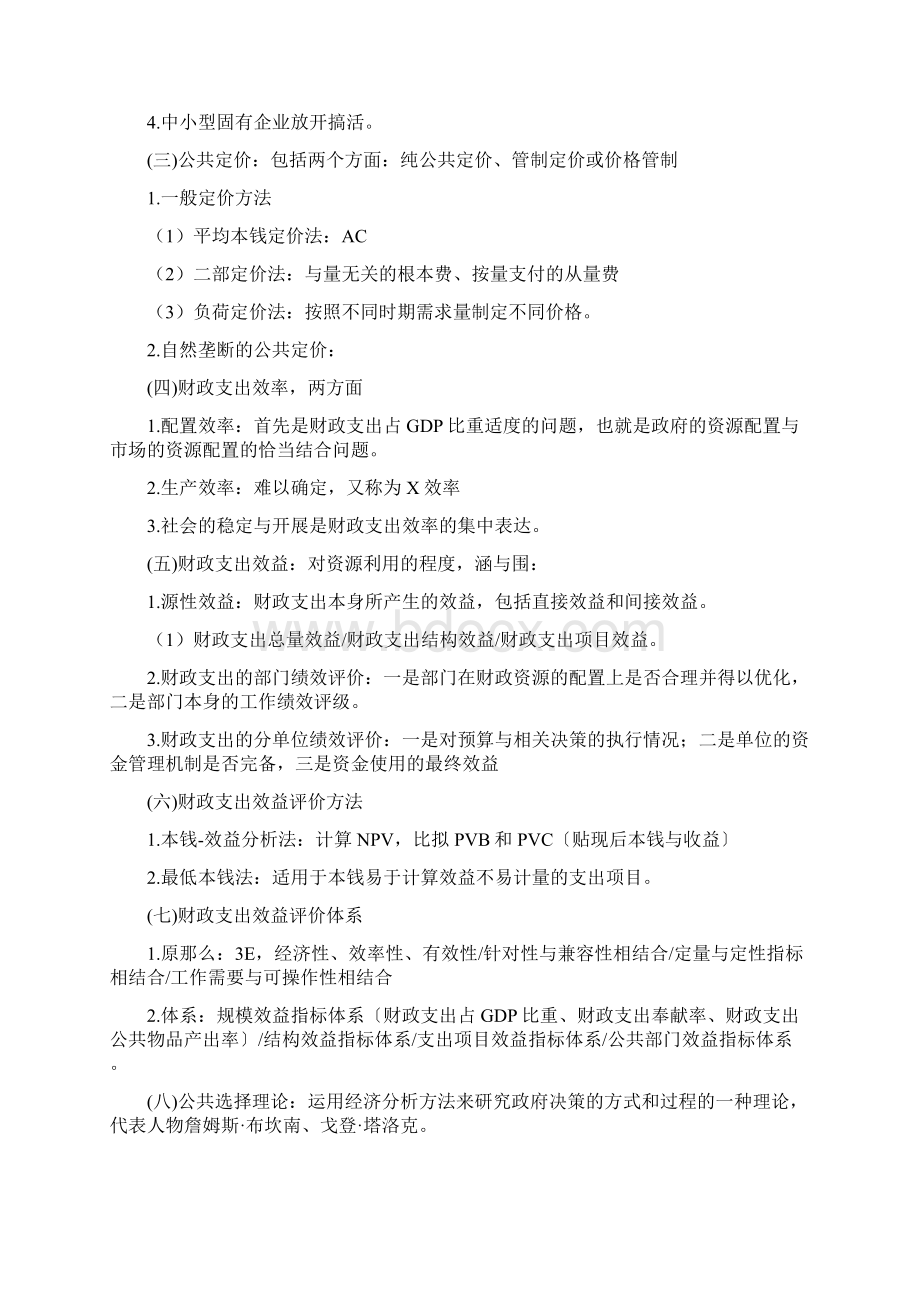 陈共财政学笔记Word文档格式.docx_第3页