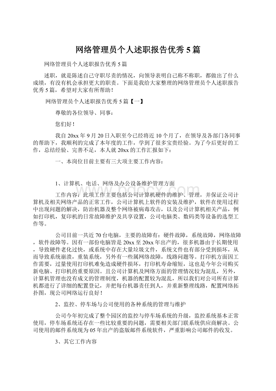 网络管理员个人述职报告优秀5篇Word文档格式.docx_第1页