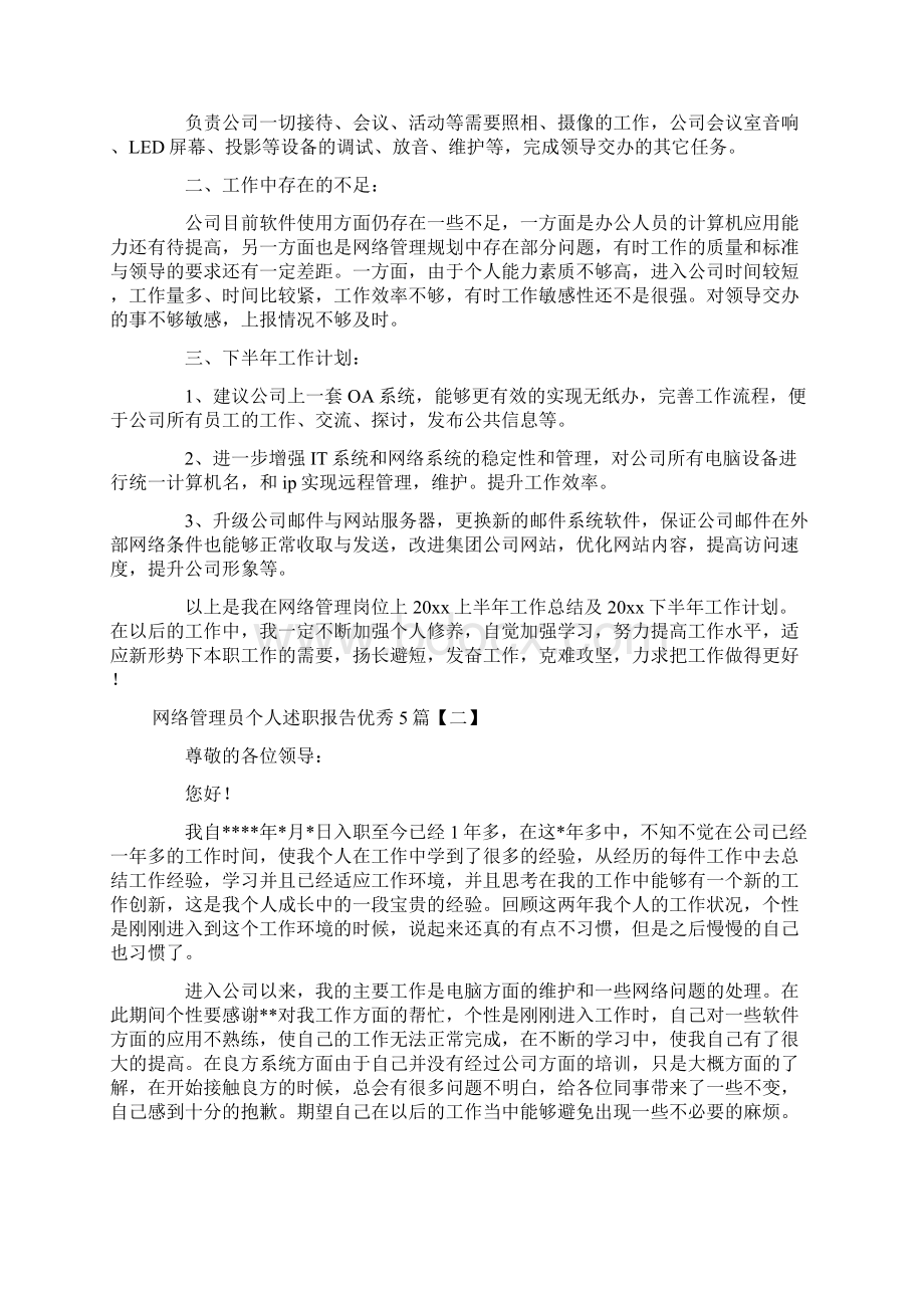 网络管理员个人述职报告优秀5篇Word文档格式.docx_第2页