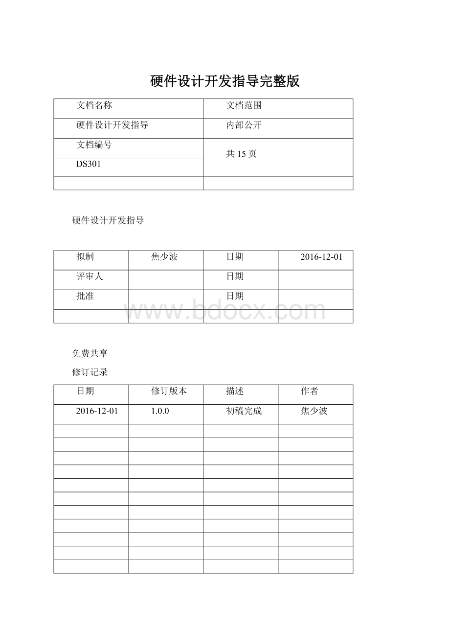 硬件设计开发指导完整版文档格式.docx