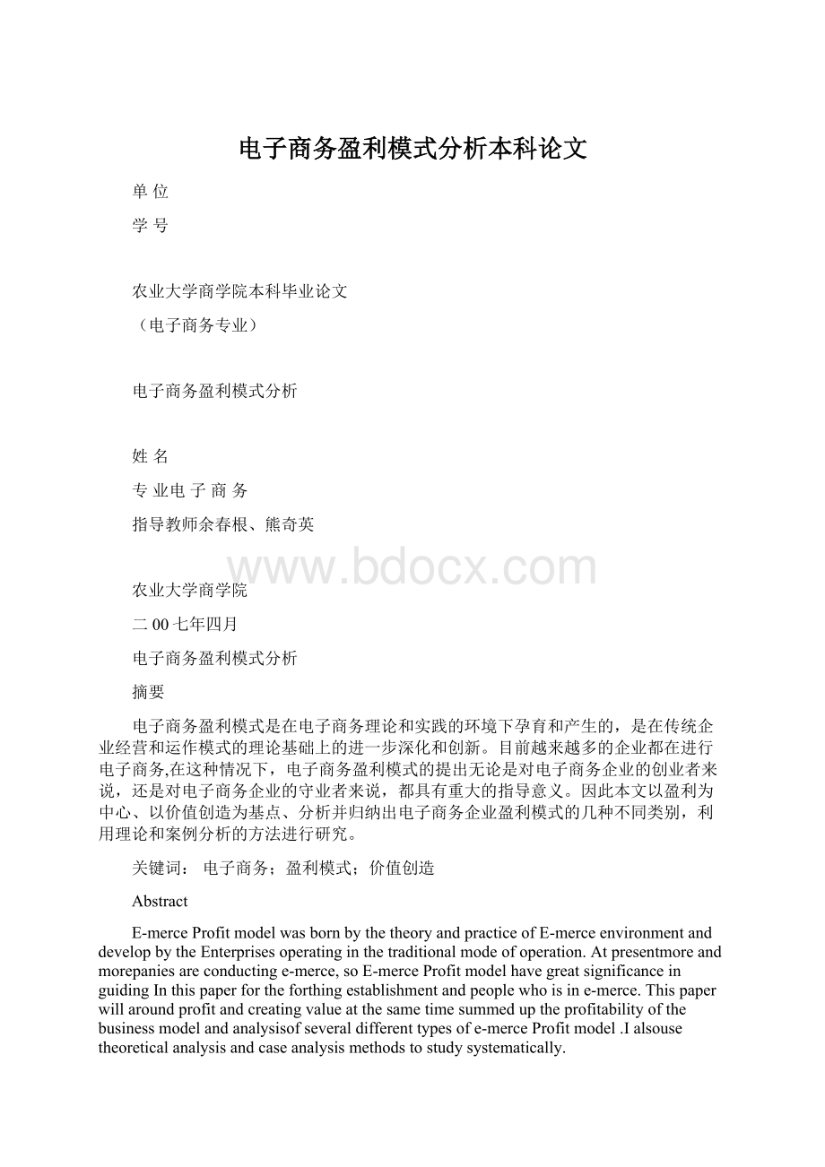 电子商务盈利模式分析本科论文Word文件下载.docx