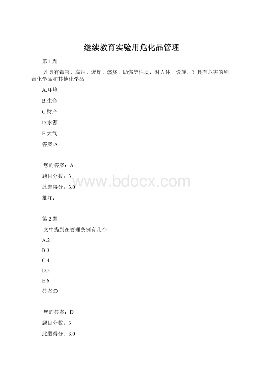 继续教育实验用危化品管理.docx