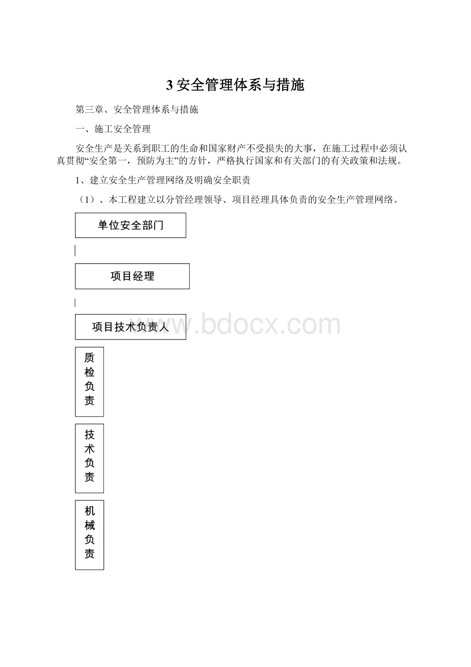 3安全管理体系与措施.docx_第1页