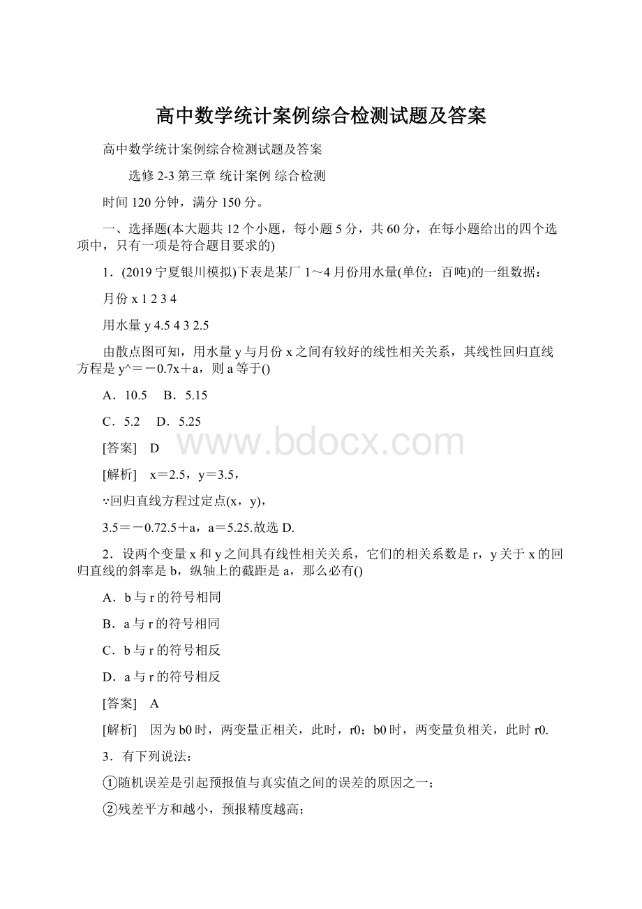 高中数学统计案例综合检测试题及答案.docx_第1页