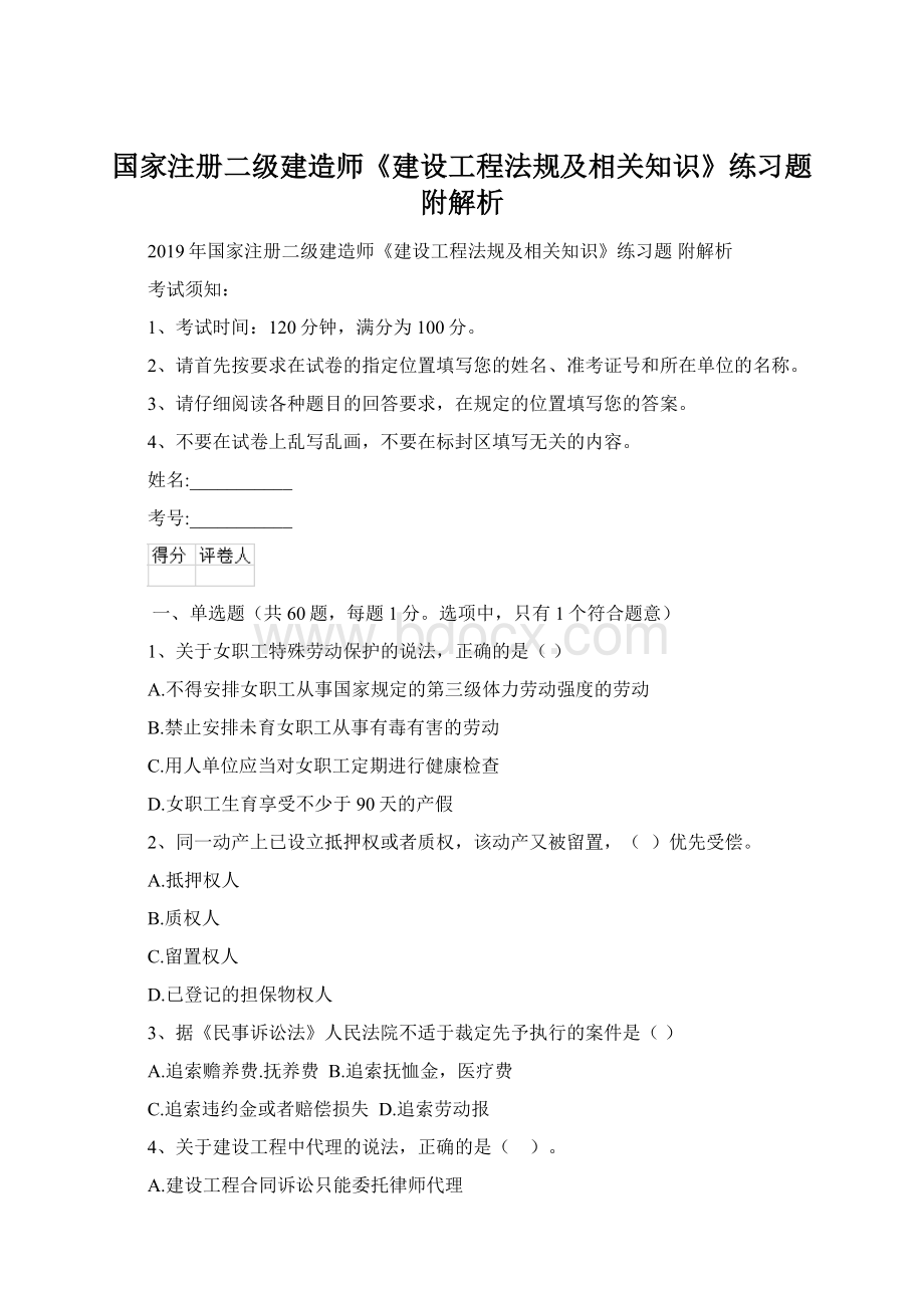 国家注册二级建造师《建设工程法规及相关知识》练习题 附解析.docx