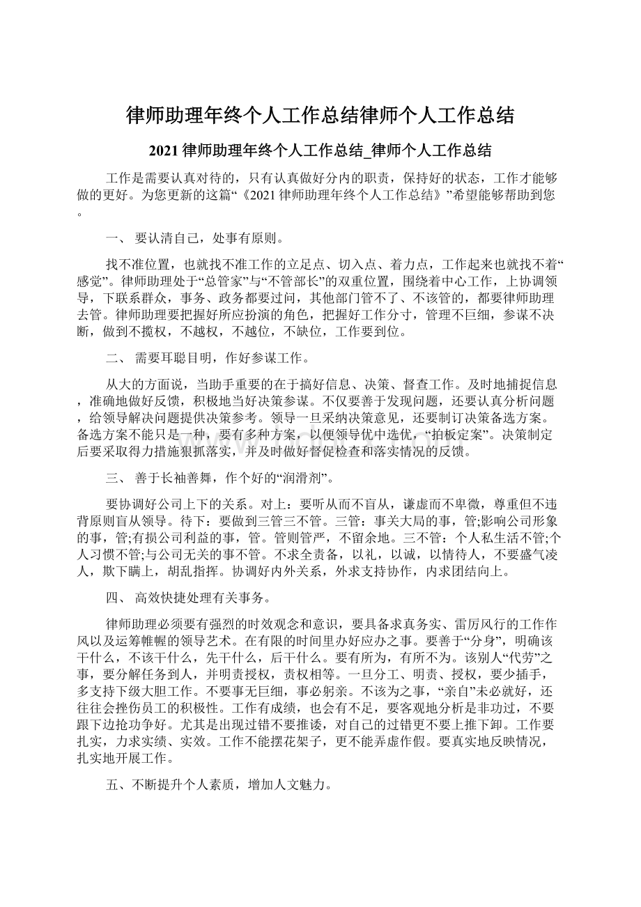 律师助理年终个人工作总结律师个人工作总结Word格式文档下载.docx