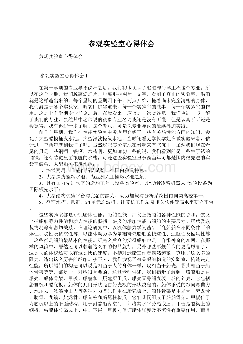 参观实验室心得体会.docx_第1页