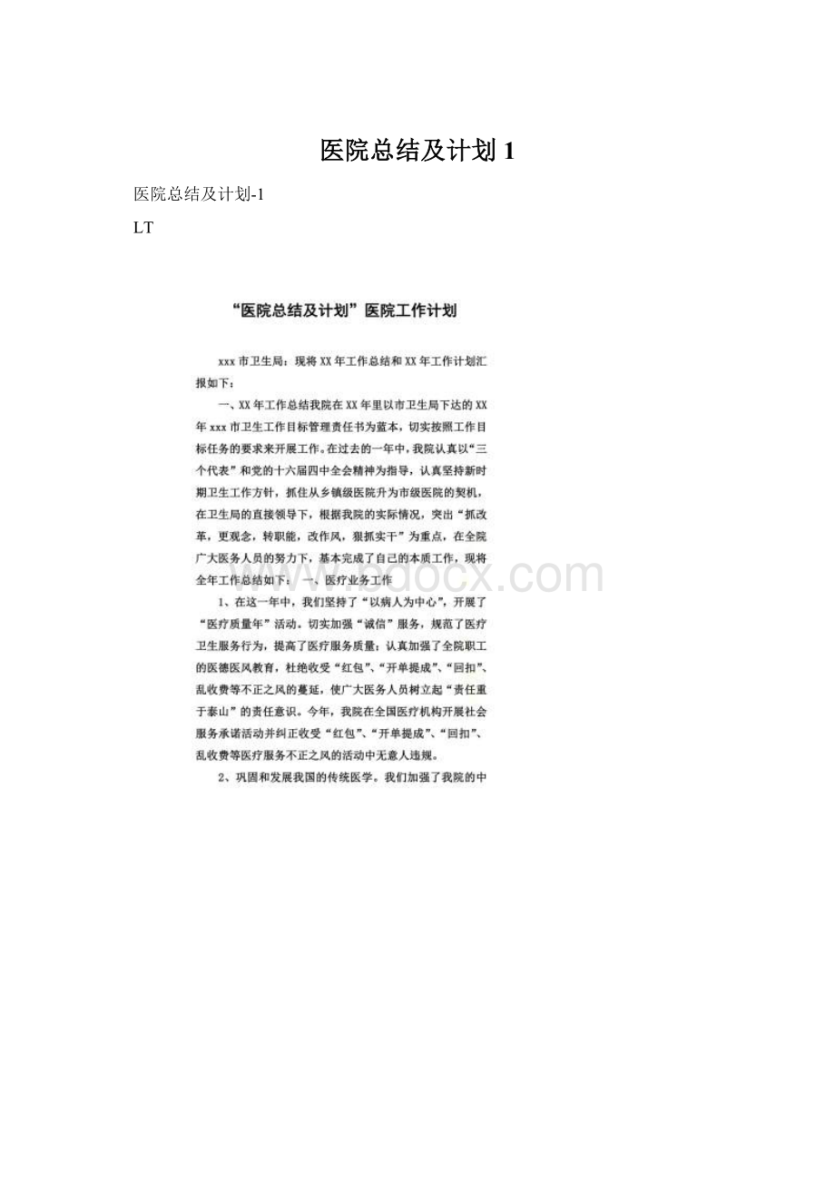 医院总结及计划1Word文档下载推荐.docx