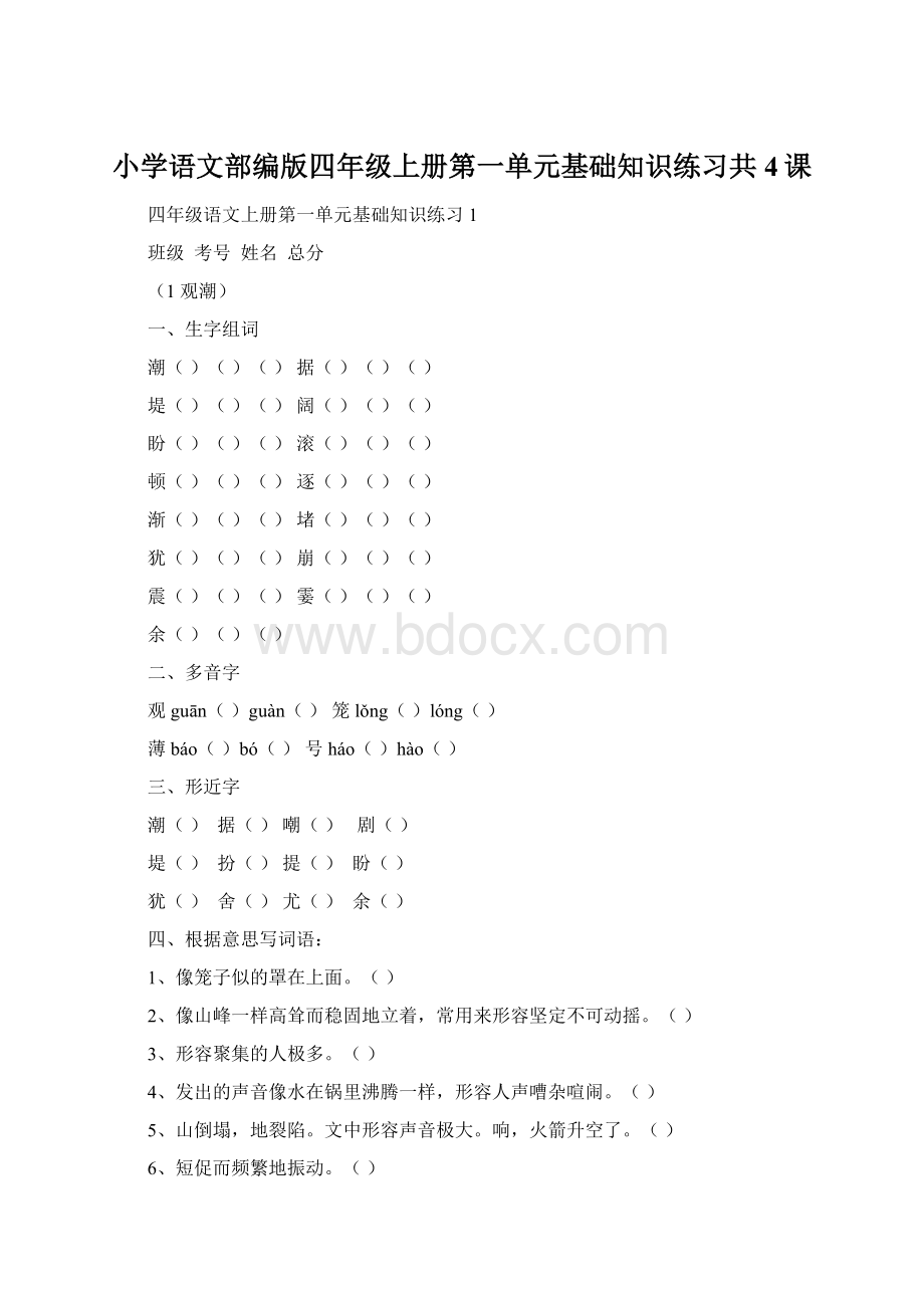 小学语文部编版四年级上册第一单元基础知识练习共4课Word格式文档下载.docx_第1页