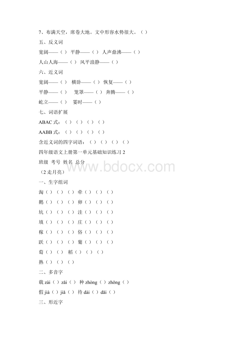 小学语文部编版四年级上册第一单元基础知识练习共4课Word格式文档下载.docx_第2页