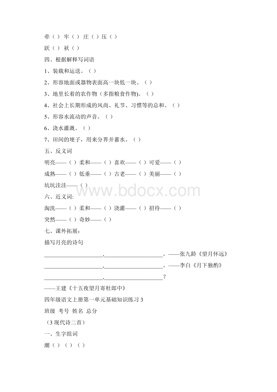 小学语文部编版四年级上册第一单元基础知识练习共4课Word格式文档下载.docx_第3页