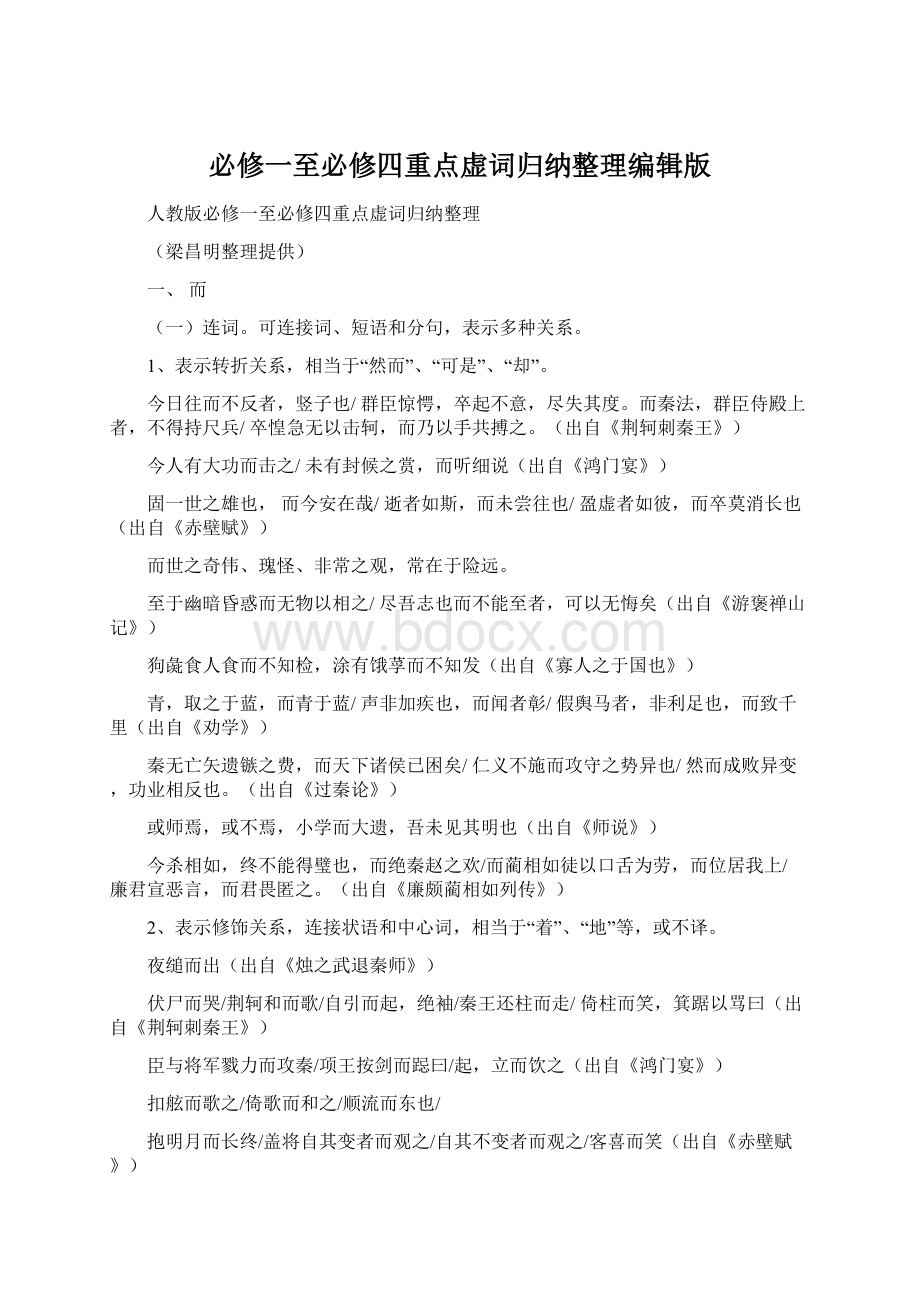 必修一至必修四重点虚词归纳整理编辑版.docx_第1页