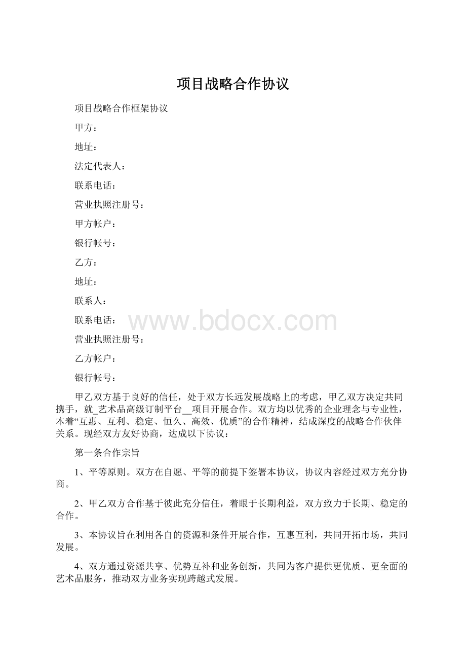 项目战略合作协议Word文档格式.docx