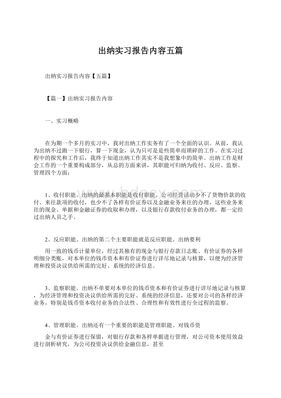 出纳实习报告内容五篇.docx