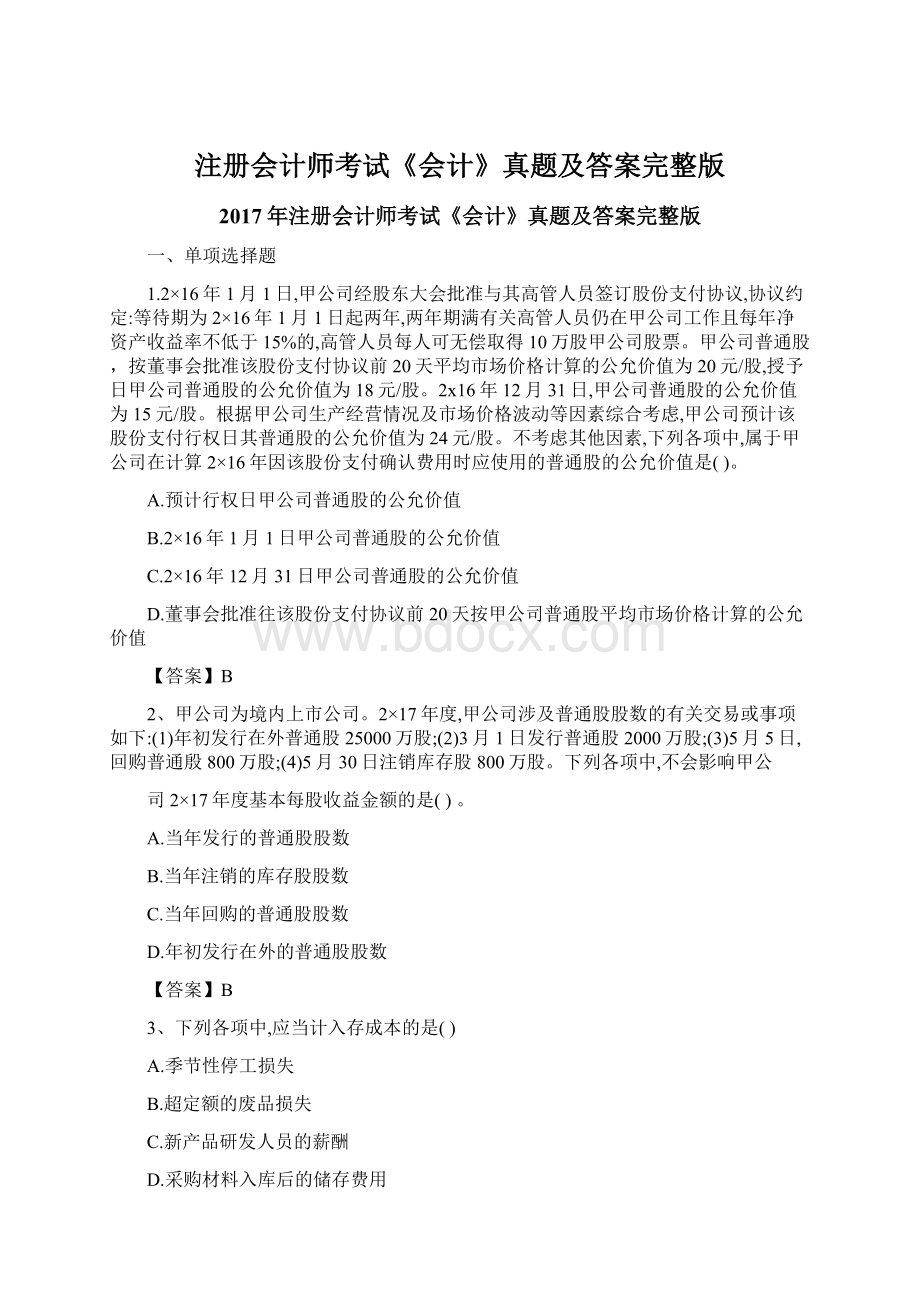 注册会计师考试《会计》真题及答案完整版Word下载.docx_第1页