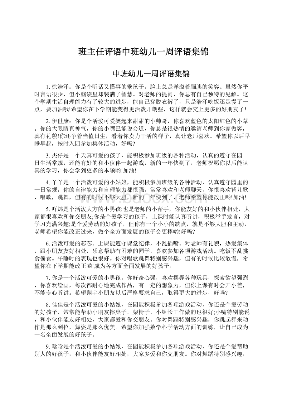 班主任评语中班幼儿一周评语集锦Word格式文档下载.docx