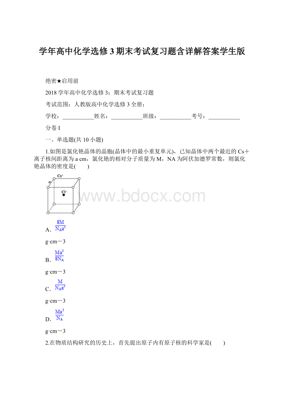 学年高中化学选修3期末考试复习题含详解答案学生版.docx