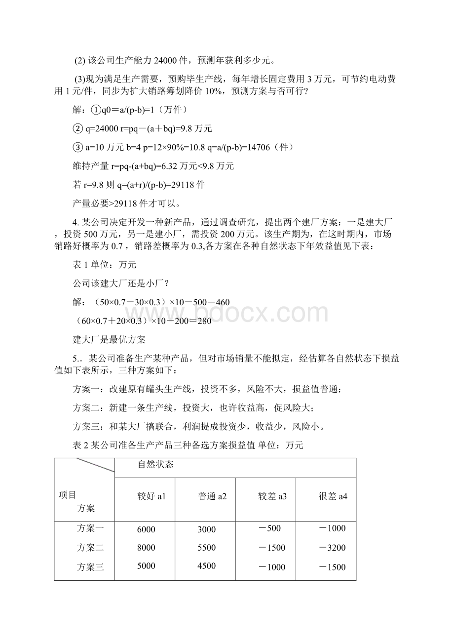 管理学原理案例分析题大全文档格式.docx_第2页