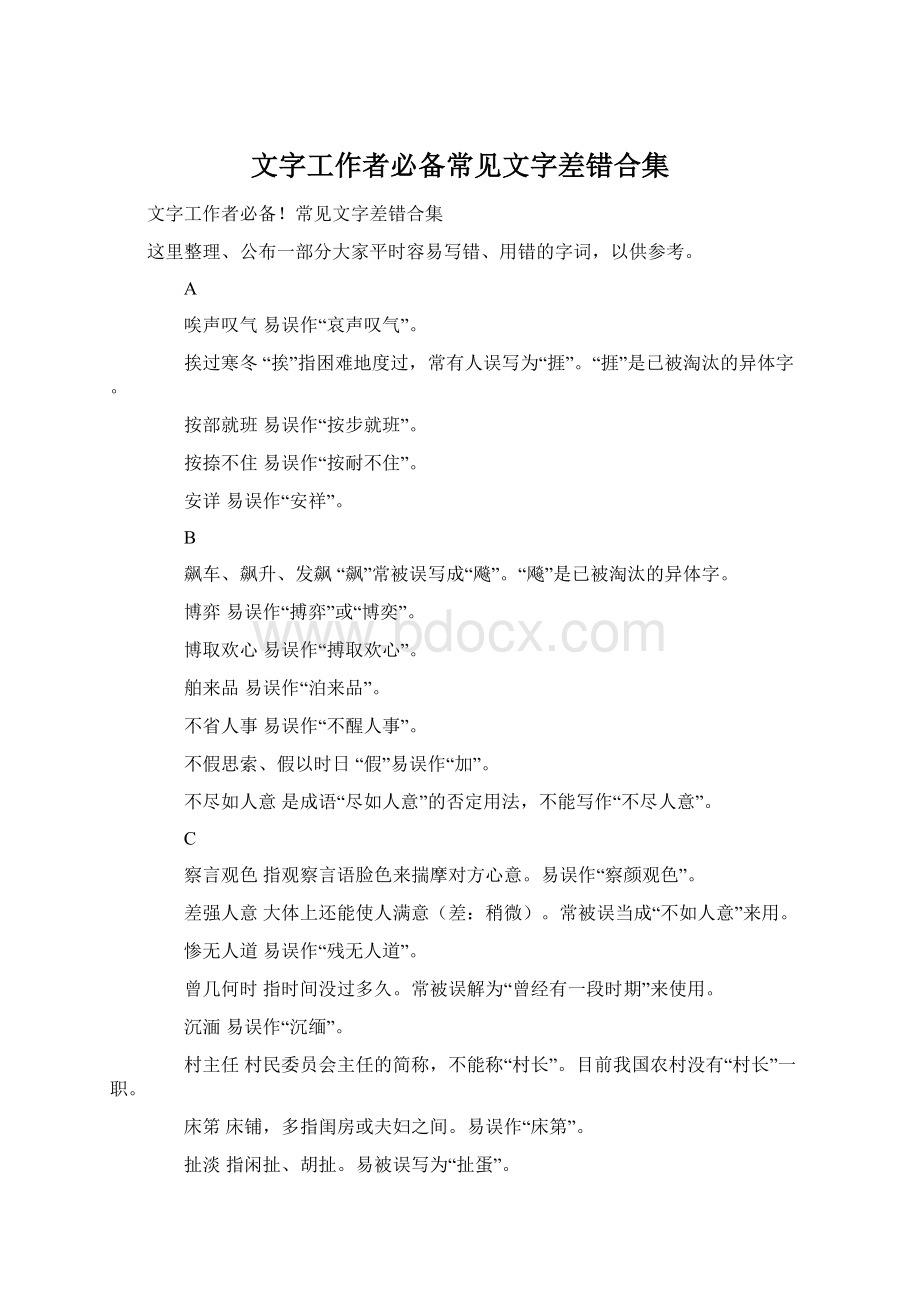 文字工作者必备常见文字差错合集Word格式文档下载.docx_第1页