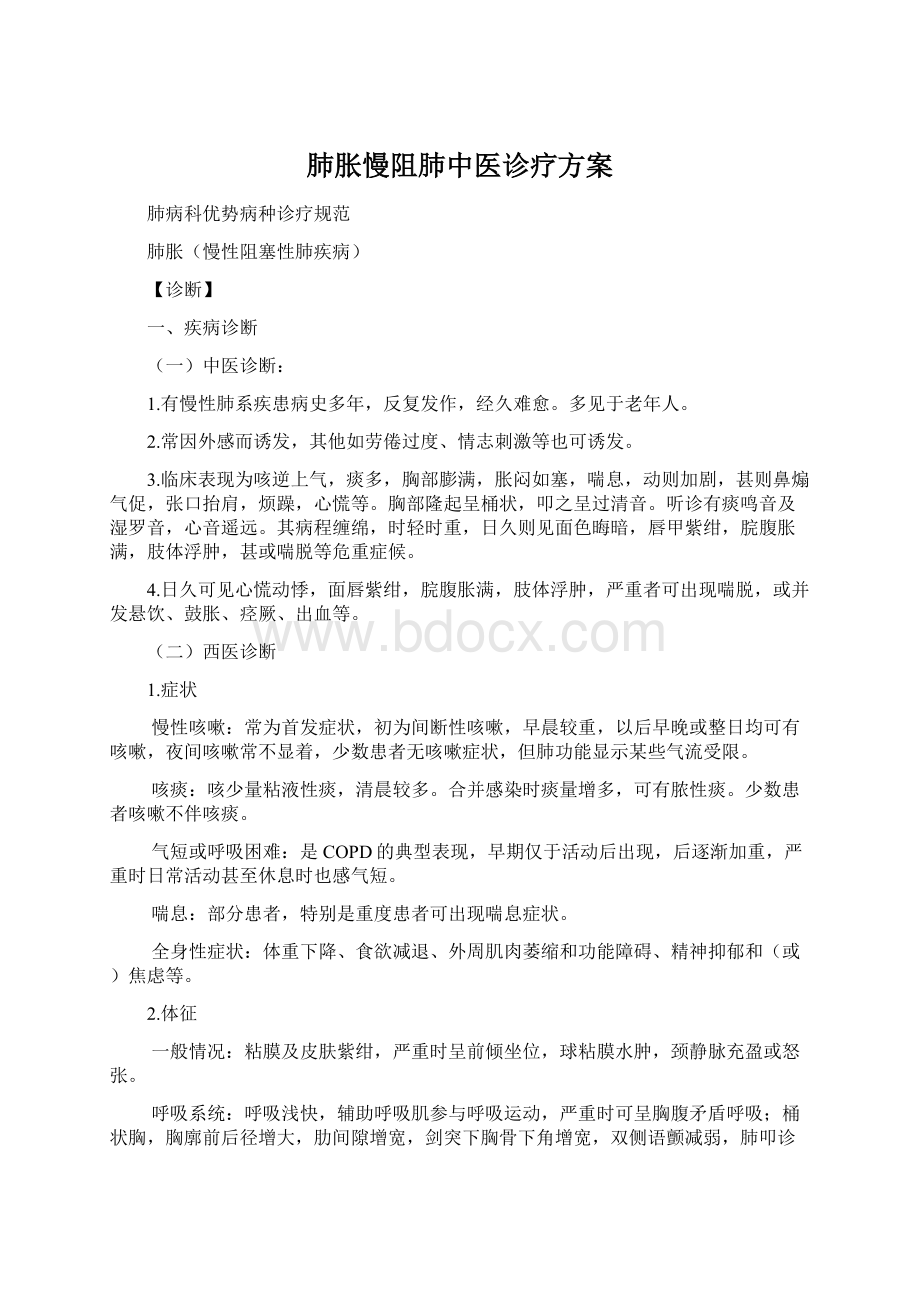 肺胀慢阻肺中医诊疗方案.docx