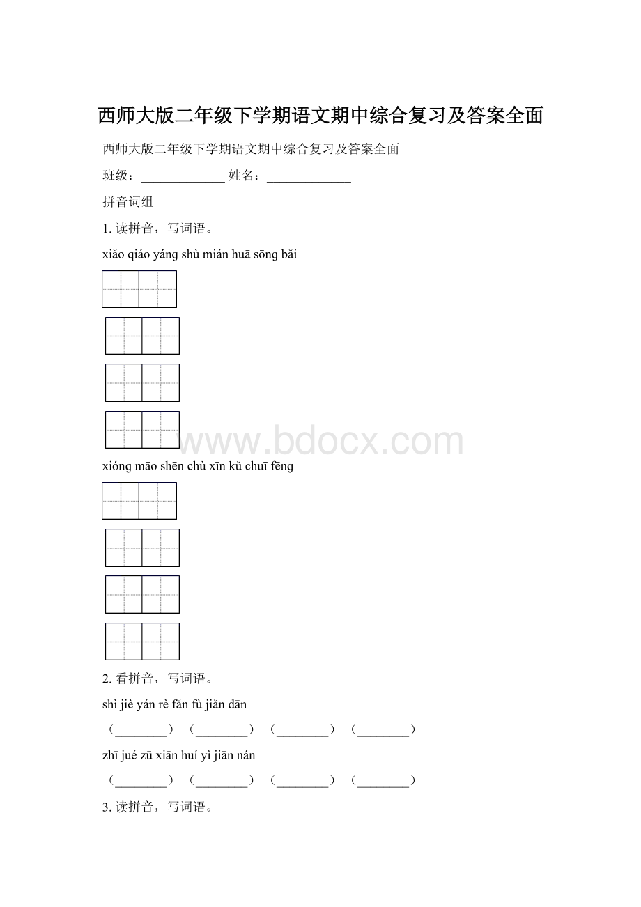 西师大版二年级下学期语文期中综合复习及答案全面.docx_第1页