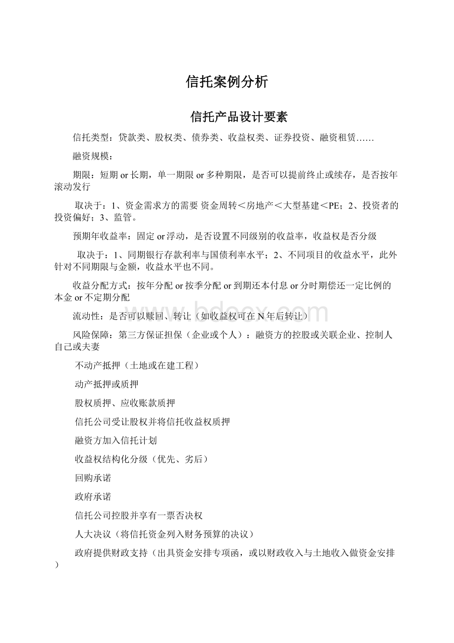 信托案例分析Word文档下载推荐.docx_第1页