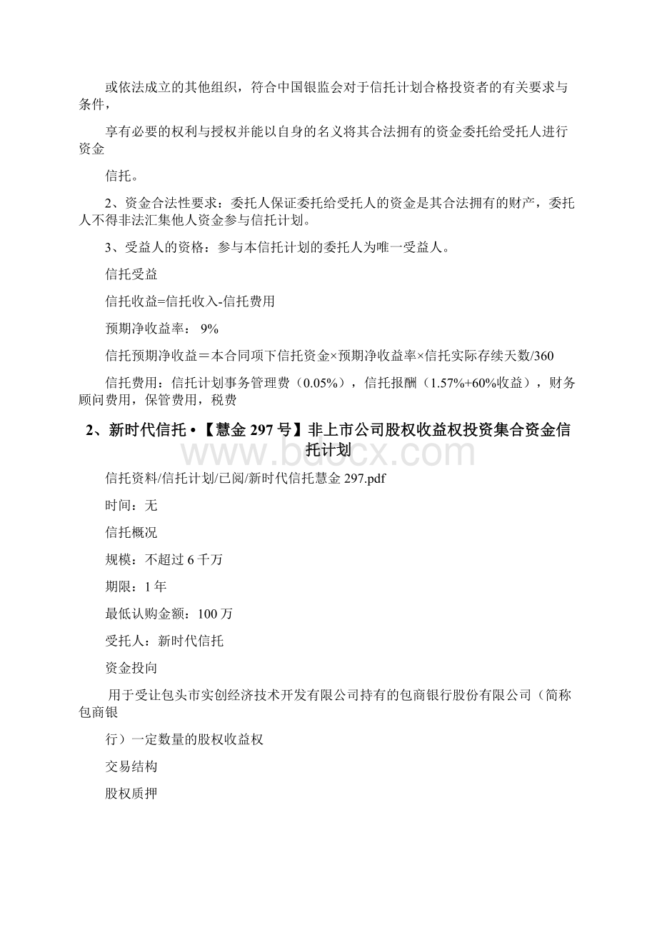 信托案例分析Word文档下载推荐.docx_第3页