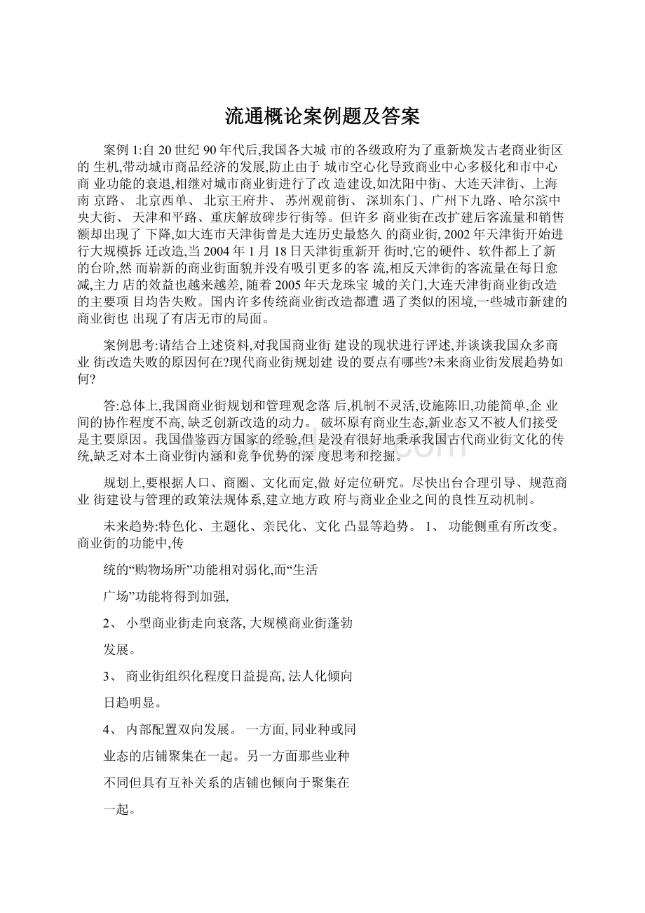 流通概论案例题及答案Word格式文档下载.docx