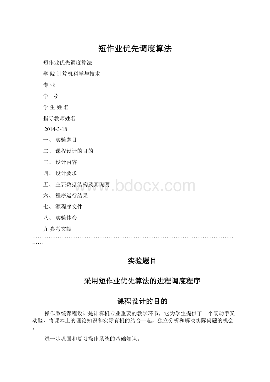 短作业优先调度算法Word下载.docx