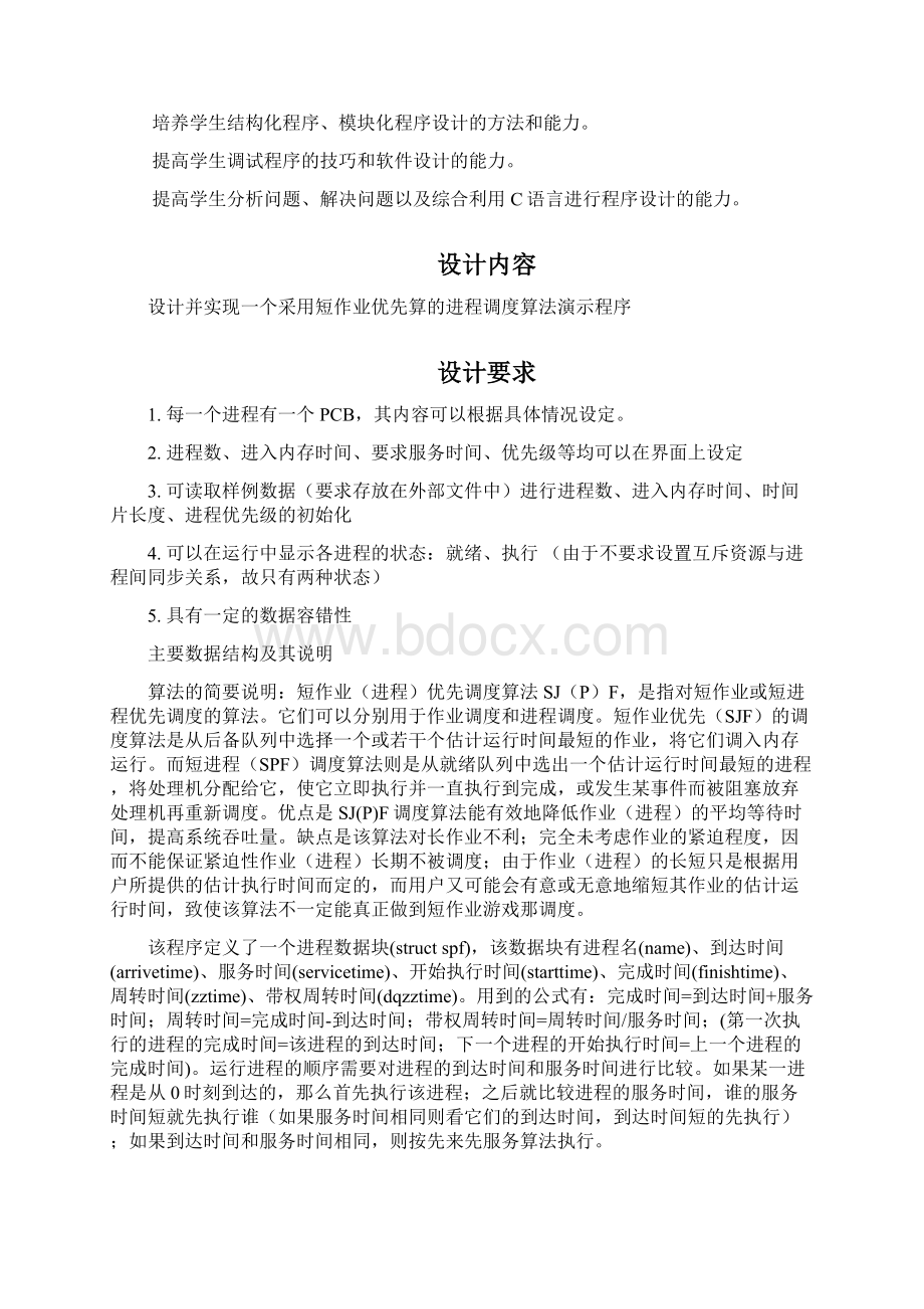 短作业优先调度算法.docx_第2页