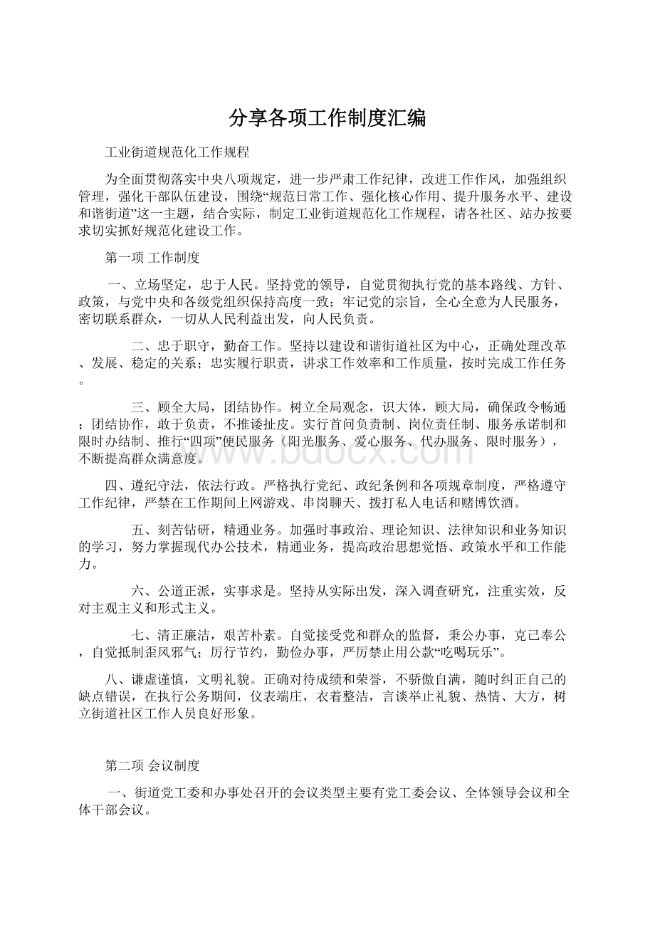 分享各项工作制度汇编Word文档格式.docx