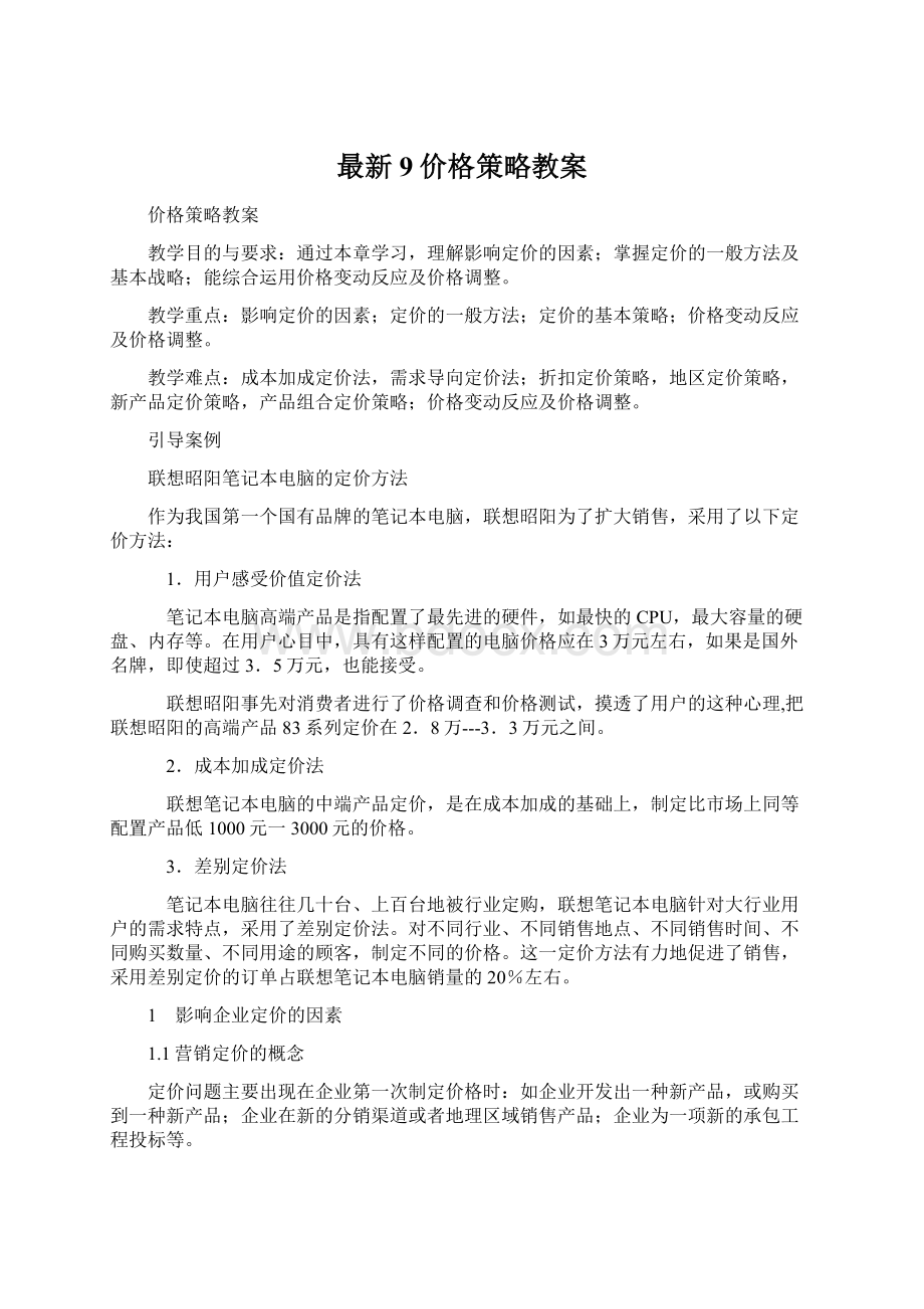 最新9价格策略教案.docx