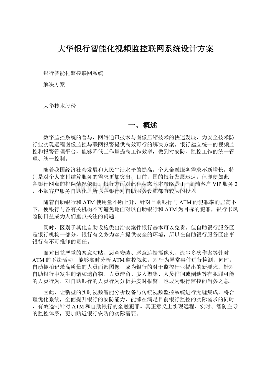 大华银行智能化视频监控联网系统设计方案.docx_第1页