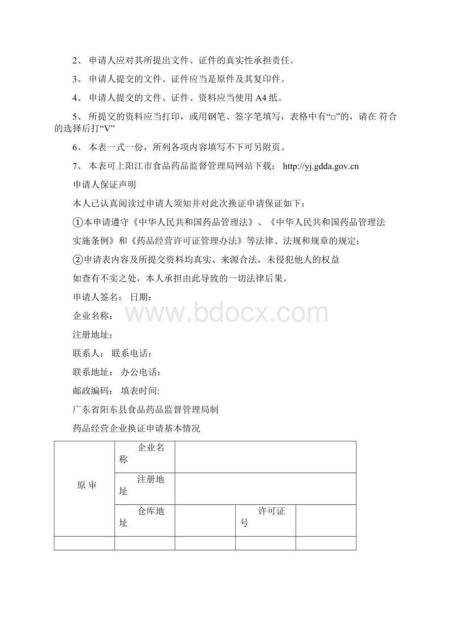 药品经营许可证gsp认证证书变更申请表Word文件下载.docx_第2页