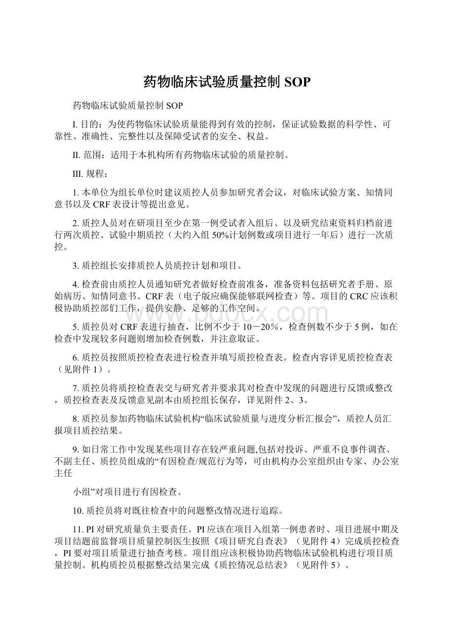 药物临床试验质量控制SOP文档格式.docx_第1页